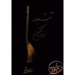 تنبور از دیرباز تا کنون-سید خلیل عالی نژآد-نژاد